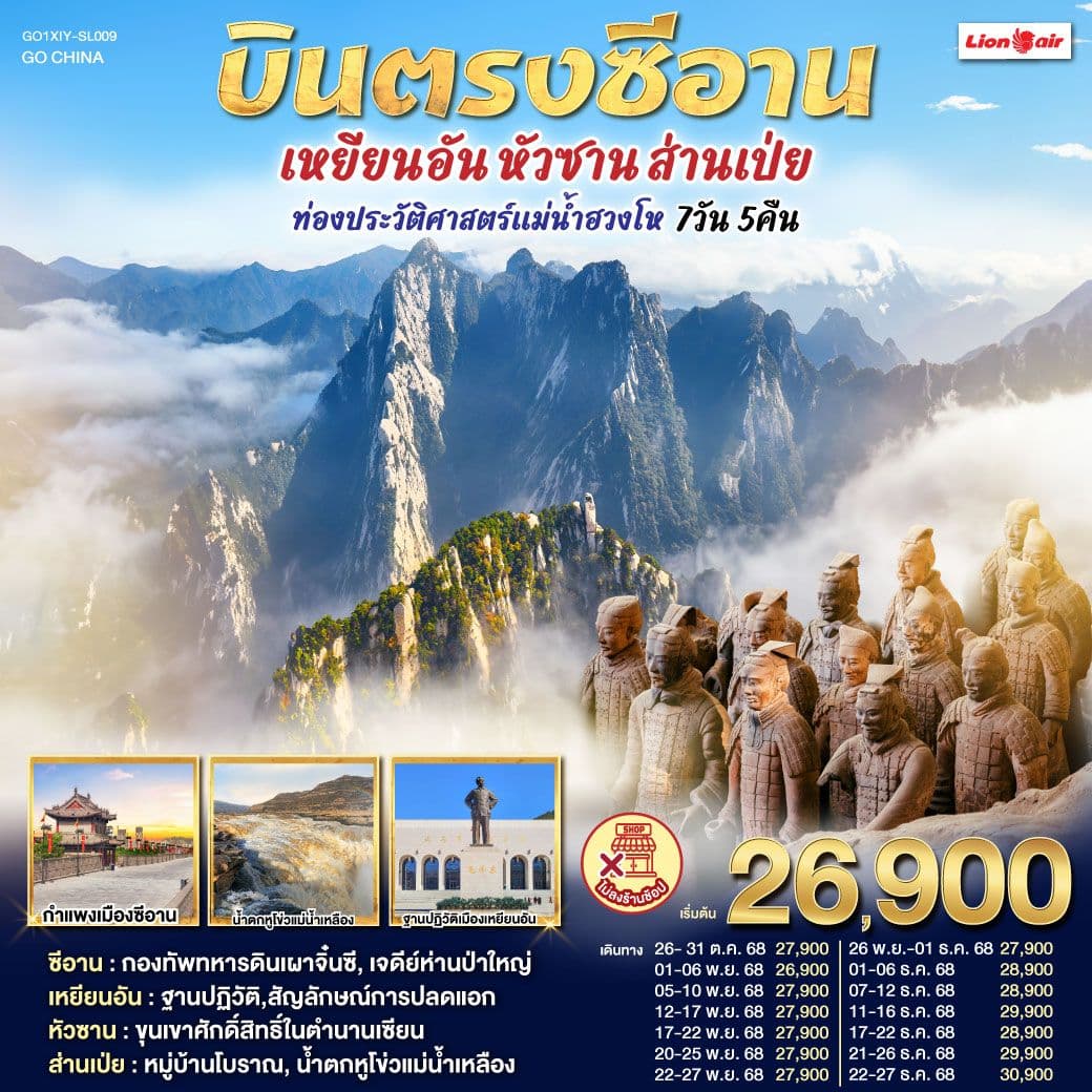 บินตรงซีอาน เหยียนอัน หัวซาน ส่านเป่ย ท่องประวัติศาสตร์แม่น้ำฮวงโห 7 วัน 5 คืน โดยสายการบิน ไทย ไลออนแอร์ (SL)