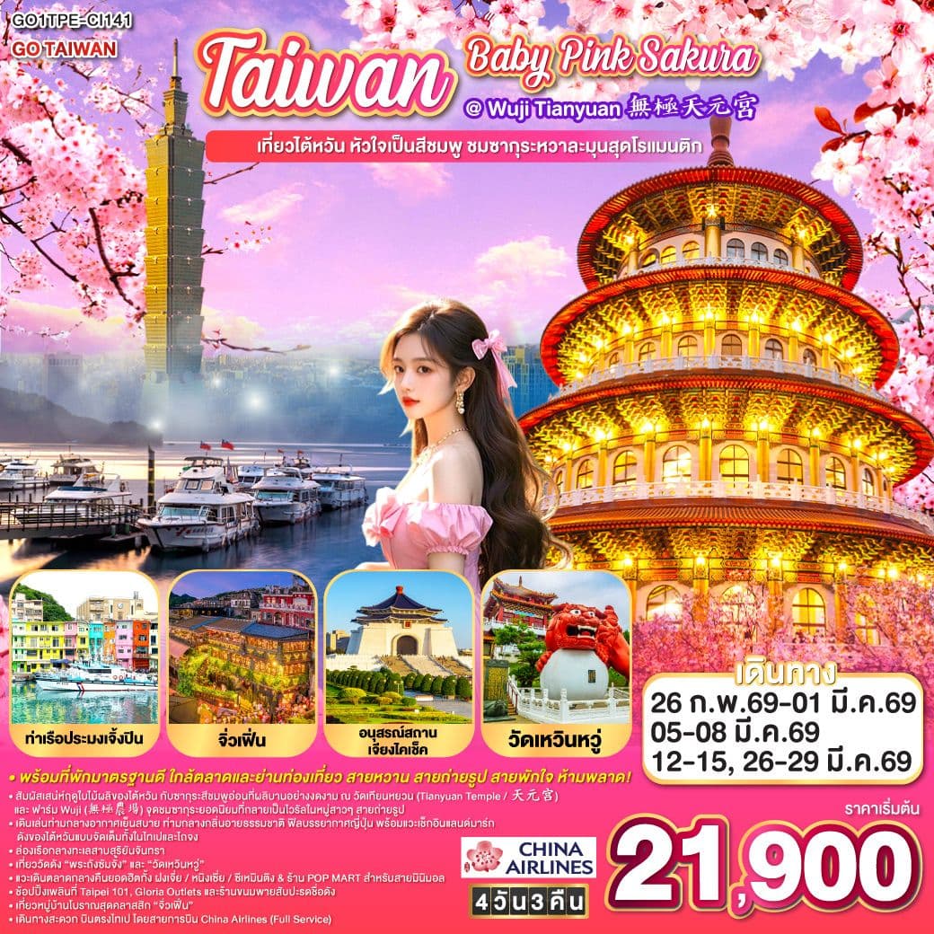 Taiwan Baby Pink SAKURA @ Wuji Tianyuan 無極天元宮 เที่ยวไต้หวัน หัวใจเป็นสีชมพู ชมซากุระหวาละมุนสุดโรแมนติก 4 วัน 3 คืน โดยสายการบิน CHINA AIRLINES (CI)