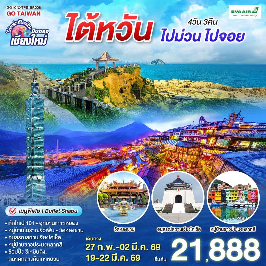 บินตรงเชียงใหม่ ไต้หวัน ไปม่วน ไปจอย 4 วัน 3 คืน โดยสายการบิน EVA AIR (BR)