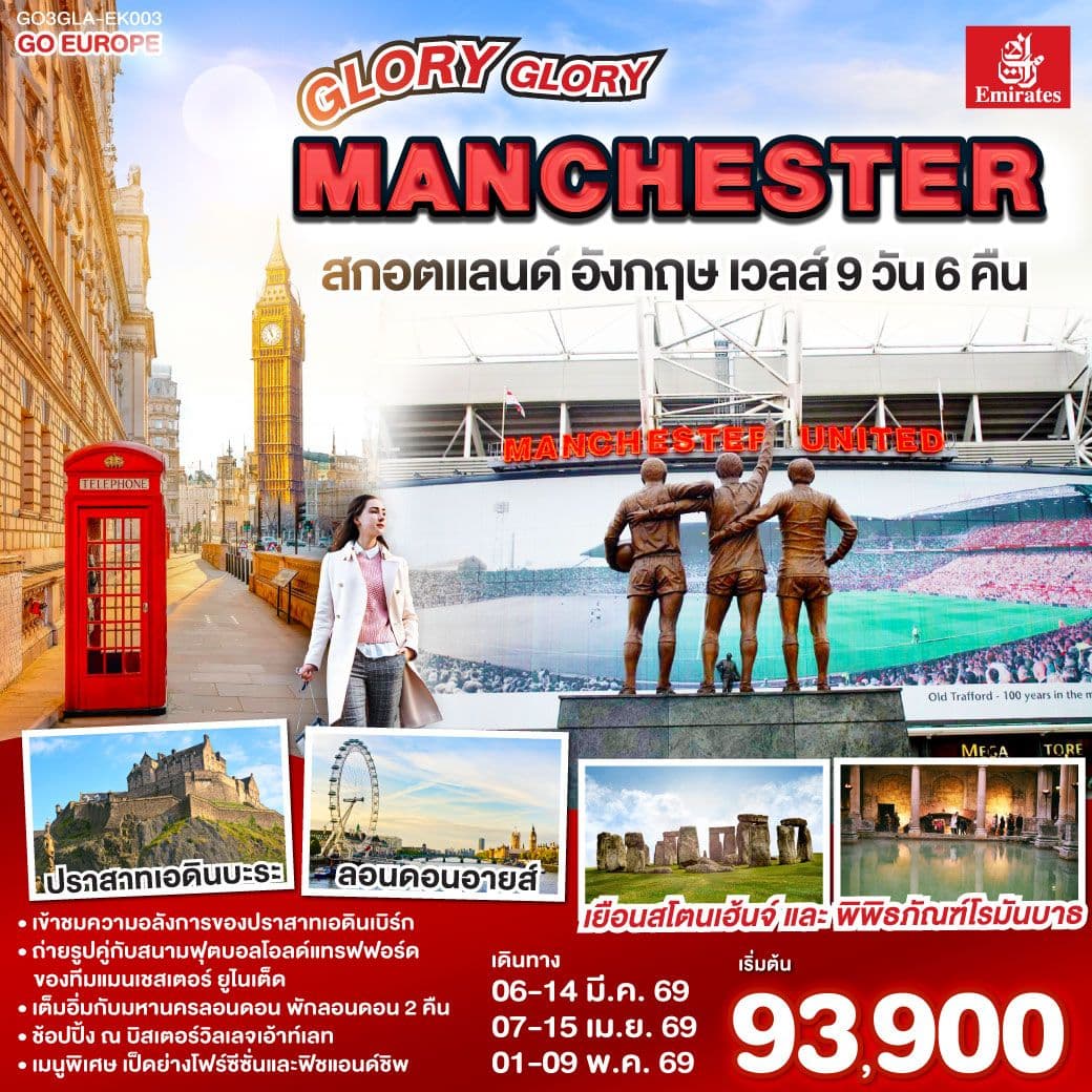 GLORY GLORY MANCHESTER สกอตแลนด์ อังกฤษ เวลส์ 9 วัน 6 คืน โดยสายการบิน Emirates (EK)