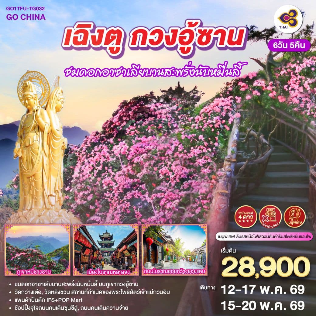 เฉิงตู กวงอู้ซาน ชมดอกอาซาเลียบานสะพรั่งนับหมื่นลี้ 6วัน 5คืน *ไม่ลงร้านช้อป* โดยสายการบิน Thai Airways (TG)