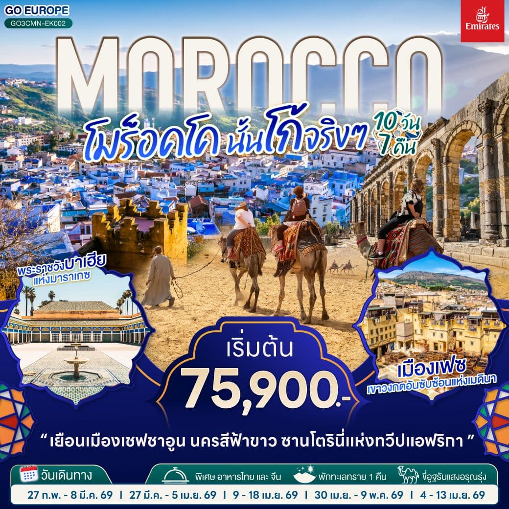 MOROCCO โมร็อคโค นั้นโก้จริงๆ 10 วัน 7 คืน โดยสายการบิน EMIRATES (EK)