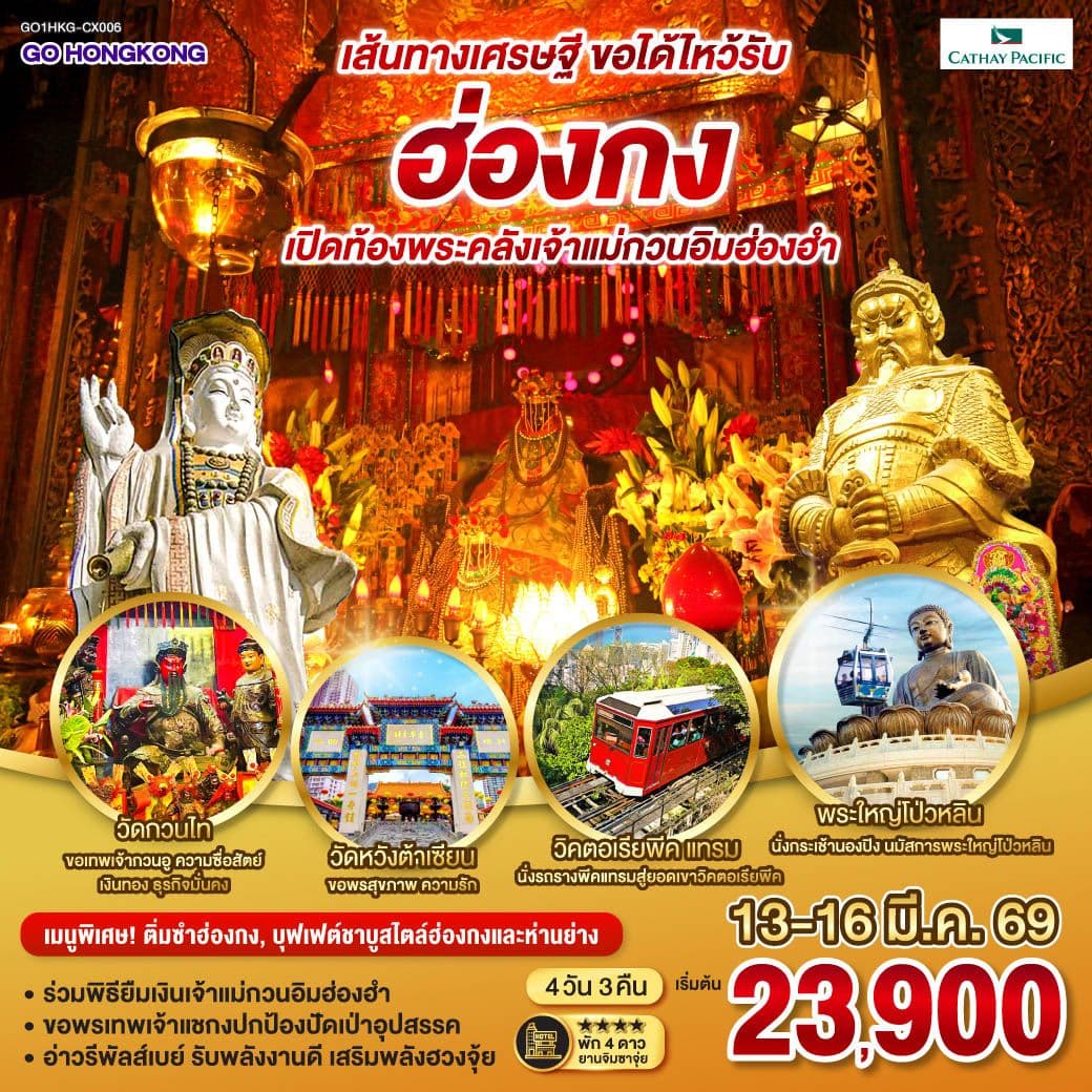 ฮ่องกง เปิดท้องพระคลังเจ้าแม่กวนอิมฮ่องฮำ เส้นทางเศรษฐี ขอได้ไหว้รับ (ฟรีเดย์) 4 วัน 3 คืน โดยสายการบิน Cathay Pacific (CX)