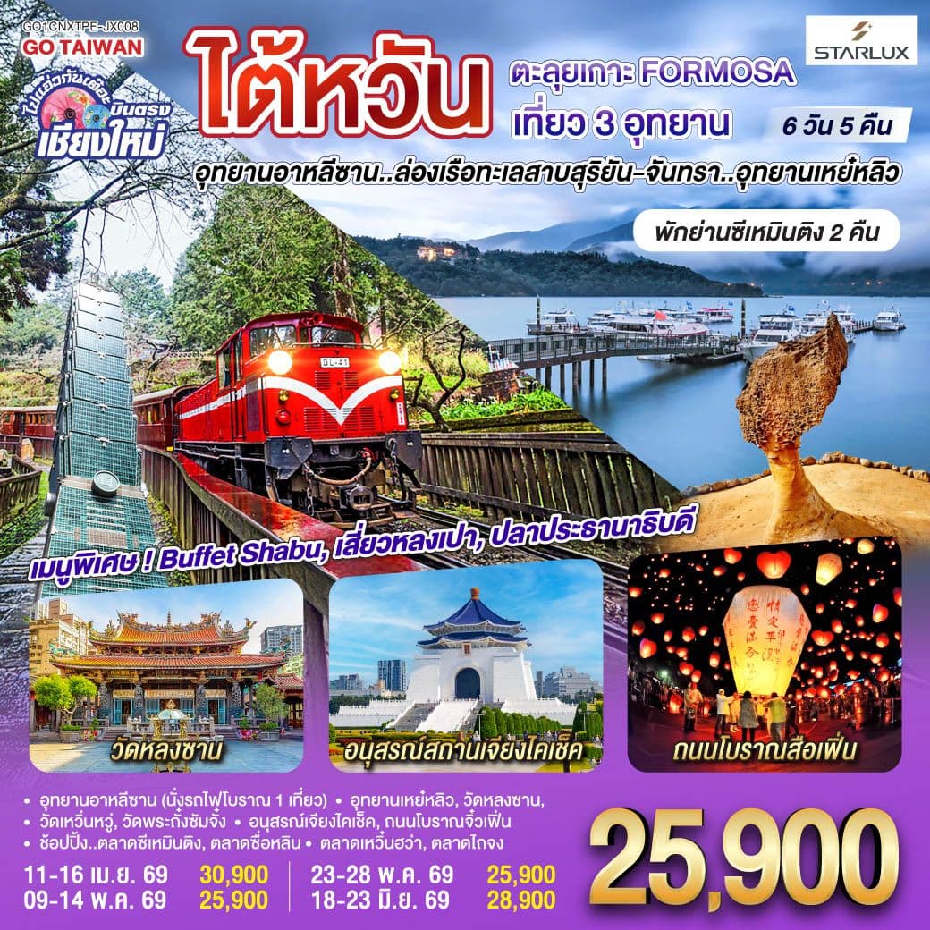 บินตรง เชียงใหม่ ไต้หวัน ตะลุยเกาะ FORMOSA เที่ยว 3 อุทยาน 6 วัน 5 คืน พักย่านซีเหมินติง 2คืน โดยสายการบิน STARLUX AIRLINES (JX)
